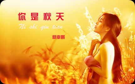 《你是秋天》蔡幸娟