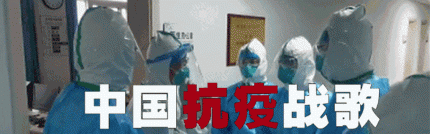 【防控疫情音画作品】中国抗疫战歌