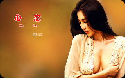 《心恋》蔡幸娟
