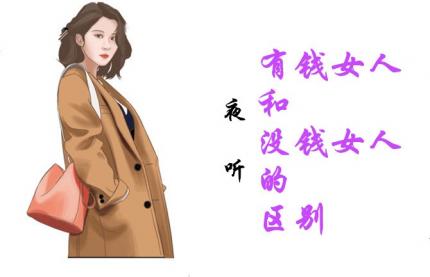 (夜听)有钱女人和没钱女人的区别