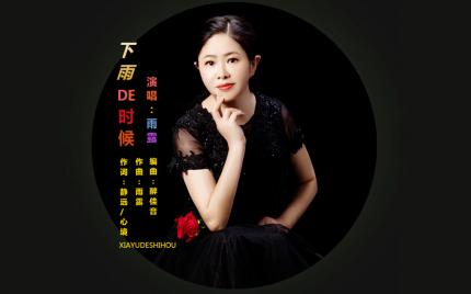 《下雨的时候》雨露