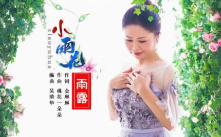《小雨花 》雨露