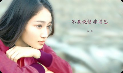 《不要说情非得已》雨露