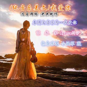 (纯音乐美文)我爱你