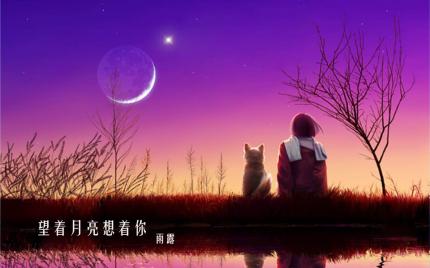 《望着月亮想着你》雨露