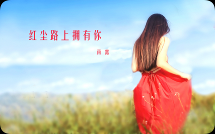 《红尘路上拥有你》雨露