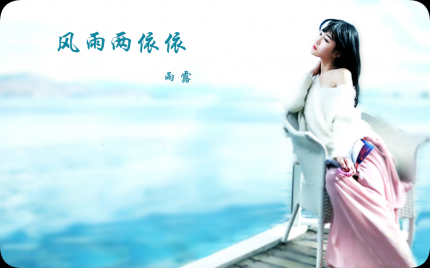 《风雨两依依》雨露