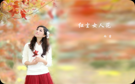 《红尘女人花》雨露