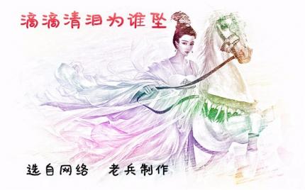 (纯音乐美文)滴滴清泪为谁坠