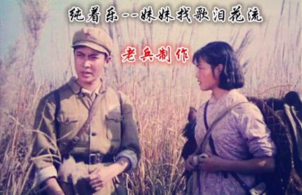 (纯着乐)妹妹找歌泪花流