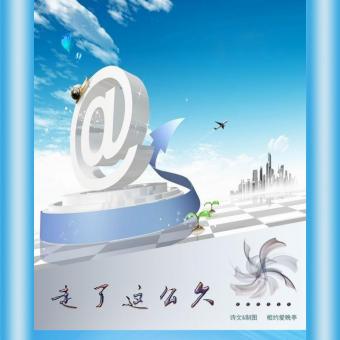 【诗音画】走了这么久