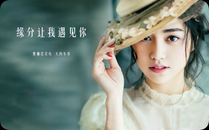 《缘分让我遇见你》费娜百灵鸟  大约冬季