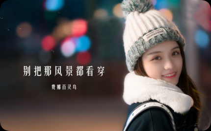 《别把那风景都看穿》费娜百灵鸟