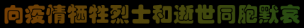 清明佳节，寄托哀思