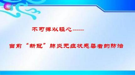 不可掉以轻心，当前“新冠”肺炎无症状感染者的防治......