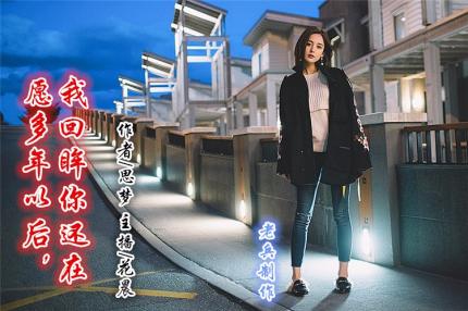 (美文朗诵)愿多年以后，我回眸你还在