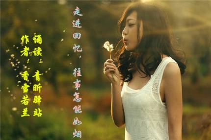 (美文朗诵)走进回忆，往事怎能如烟