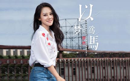 《以梦为马》梦然