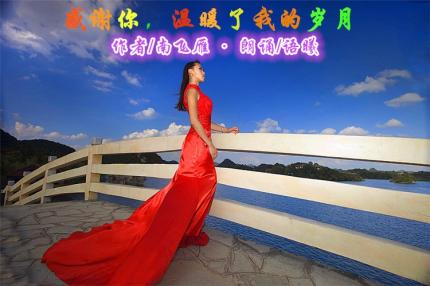 (美文朗诵)感谢你，温暖了我的岁月