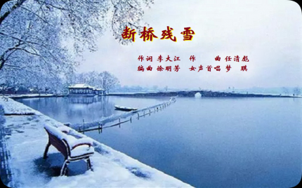 《断桥残雪》梦琪