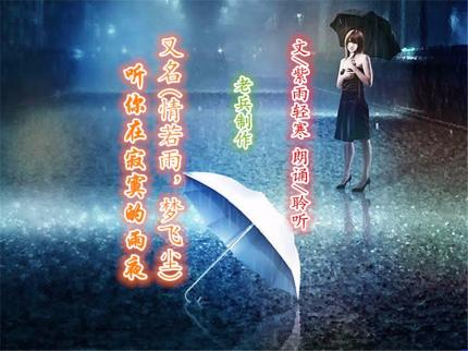 (美文朗诵)听你在寂寞的雨夜