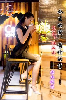 (音乐美文)今生的爱，前世的债