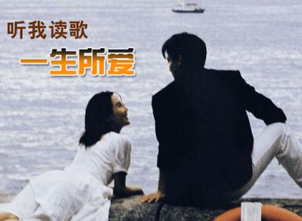 听我读歌《一生所爱》 /  朗诵：陈 捷