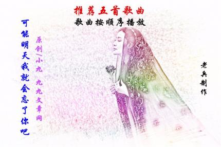(推荐五首歌曲)可能明天我就会忘了你吧