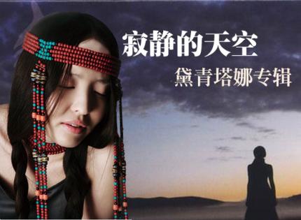 【音乐欣赏】寂静的天空  /  代青塔娜