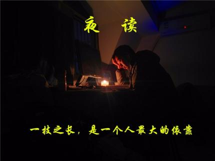 (夜读)一技之长，是一个人最大的依靠