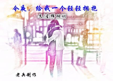 (音乐美文)今夜，给我一个轻轻拥抱