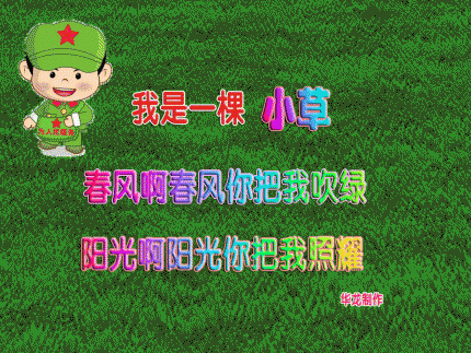 《小草》歌词同步音画