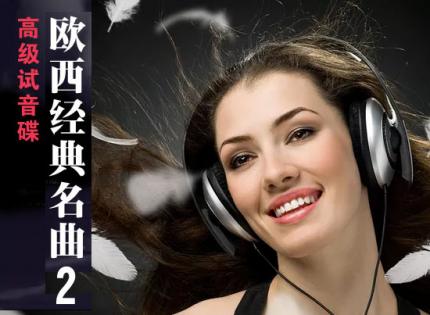 高级试音碟 ◎ 欧西经典名曲〖二〗