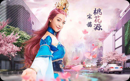《桃花源》宋茜