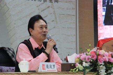 修齐讲堂【艺海波澜】梁波罗专场 (12)