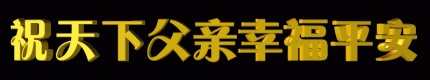 父爱如山