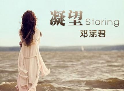 【经典金曲 】凝 望  ╱  邓丽君