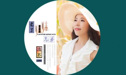 《老了 姐妹兄弟》流苏