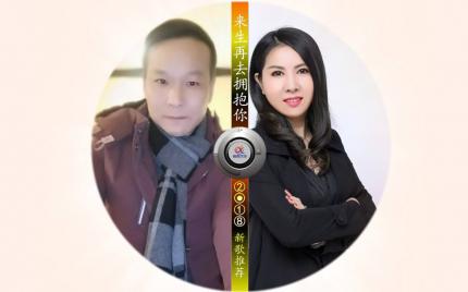 《来生再去拥抱你》 杨美华  一只舟