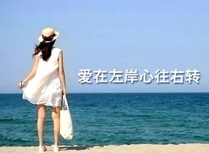 【经典散文】爱在左岸 心往右转 ╱ 朗诵：陈 捷