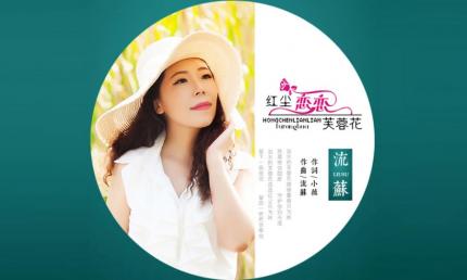《红尘恋恋芙蓉花》流苏