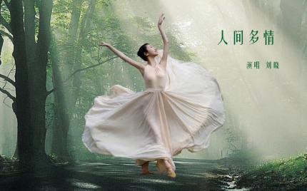 《人间多情》刘晓