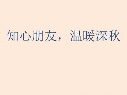 知心朋友，温暖深秋......