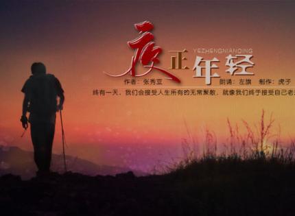 【新派朗诵】夜正年轻 ╱ 朗诵：左旗