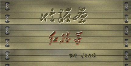 竹板画