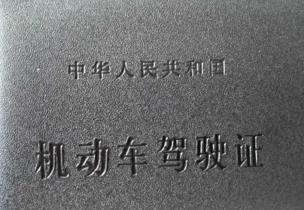 换证有感