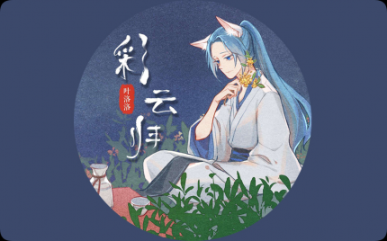 《彩云归》叶洛洛