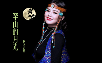 《罕山的月光》阿木古楞（蒙语版）