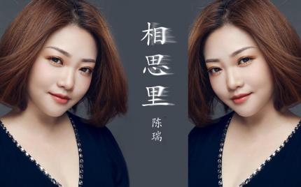 《相思里》陈瑞