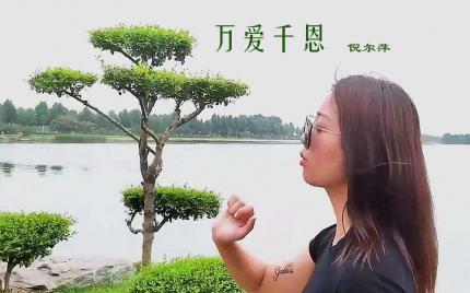 《万爱千恩》倪尔萍